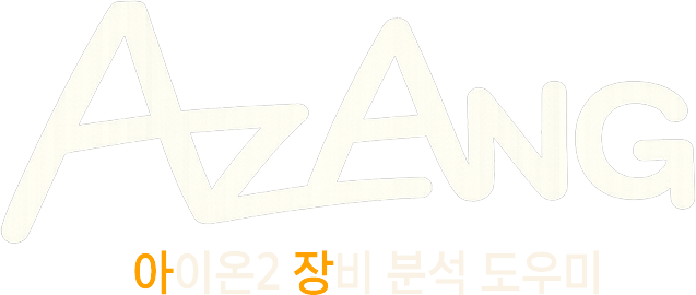 AZANG 아장 - 아이온2 장비 분석 도우미